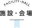 施設・会場