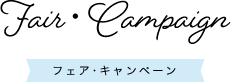 Fair・compaign